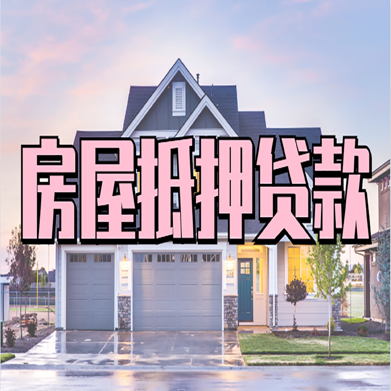 长洲重庆抵押贷款办理流程及申请条件
