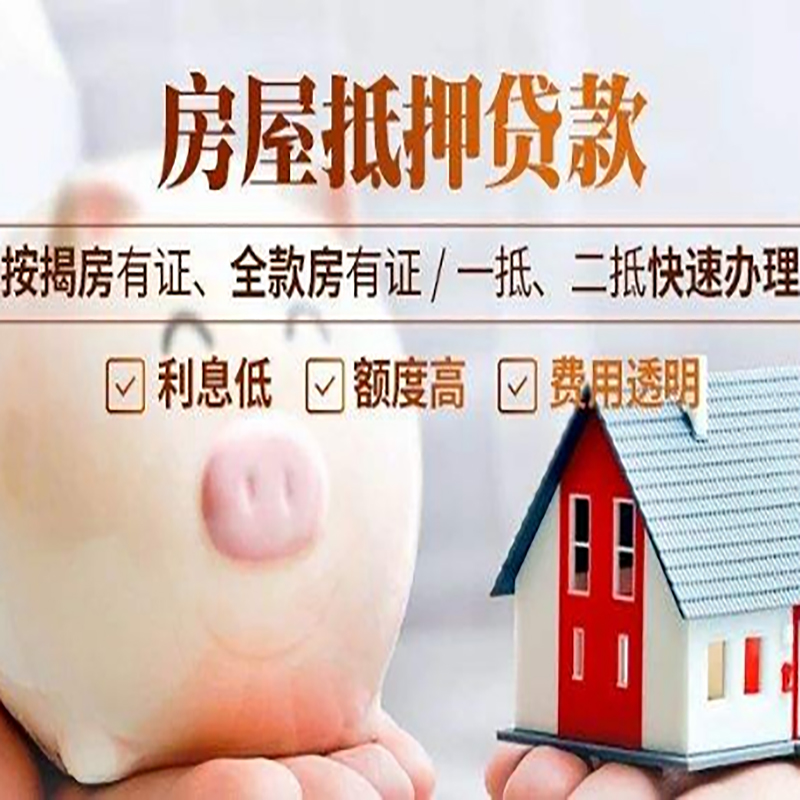 长洲重庆房产抵押贷款办理流程及条件
