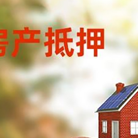 长洲房屋抵押贷款的额度?