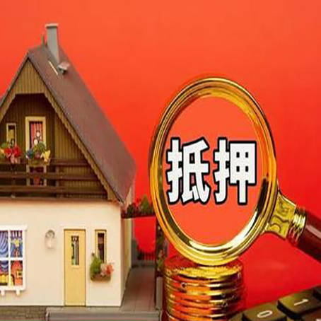 长洲房子抵押贷款的高效办理方法在这里