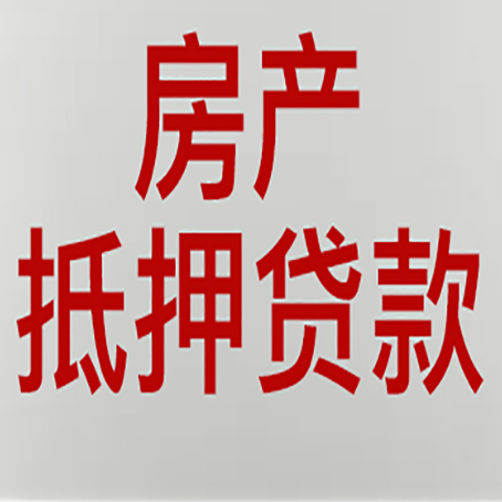 长洲房产证抵押贷款了还可以贷款吗 全指南