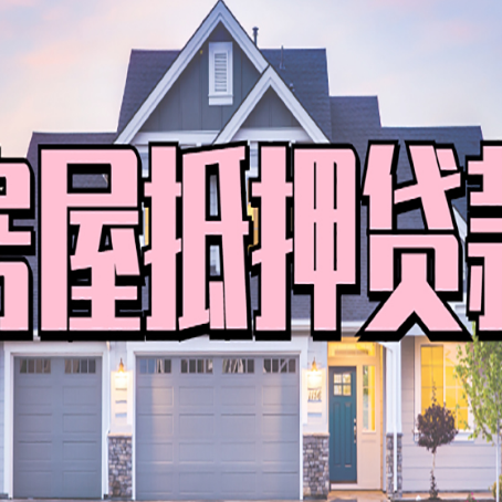 长洲房产抵押贷款全流程办理指南